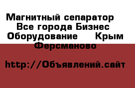 Магнитный сепаратор.  - Все города Бизнес » Оборудование   . Крым,Ферсманово